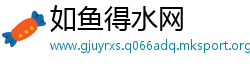 如鱼得水网
